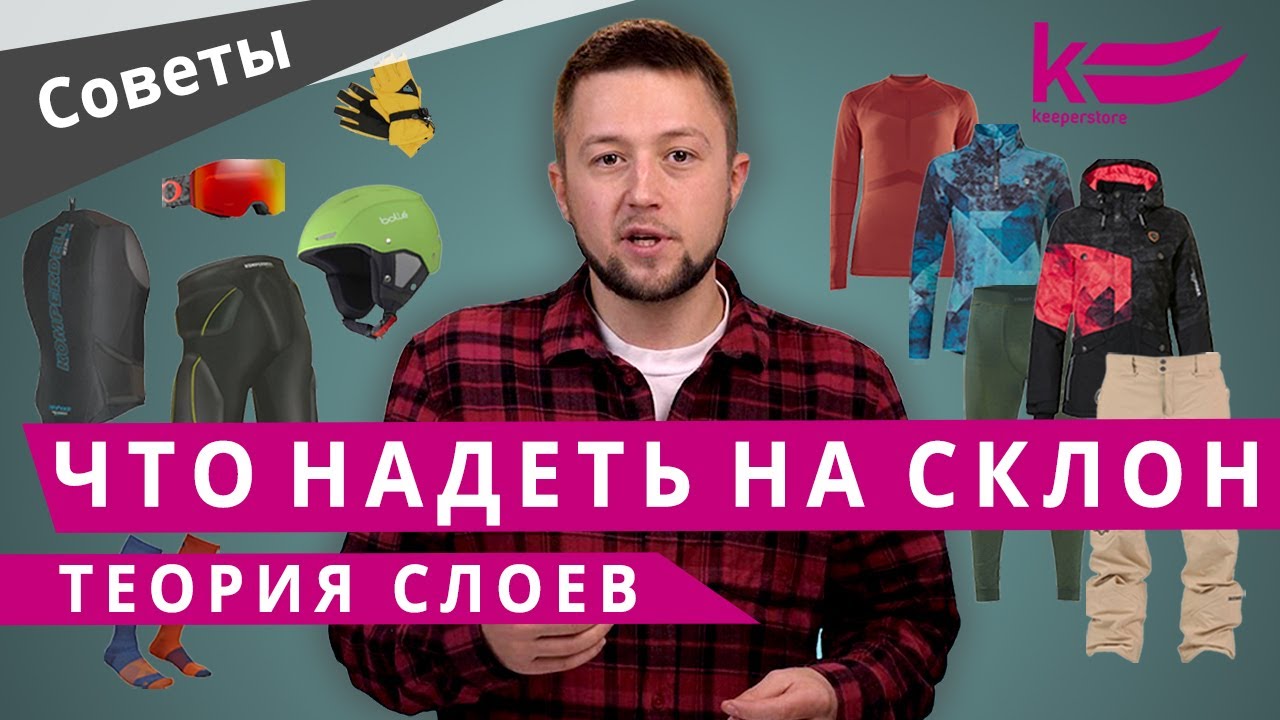 Экипировка лыжника и сноубордиста: 