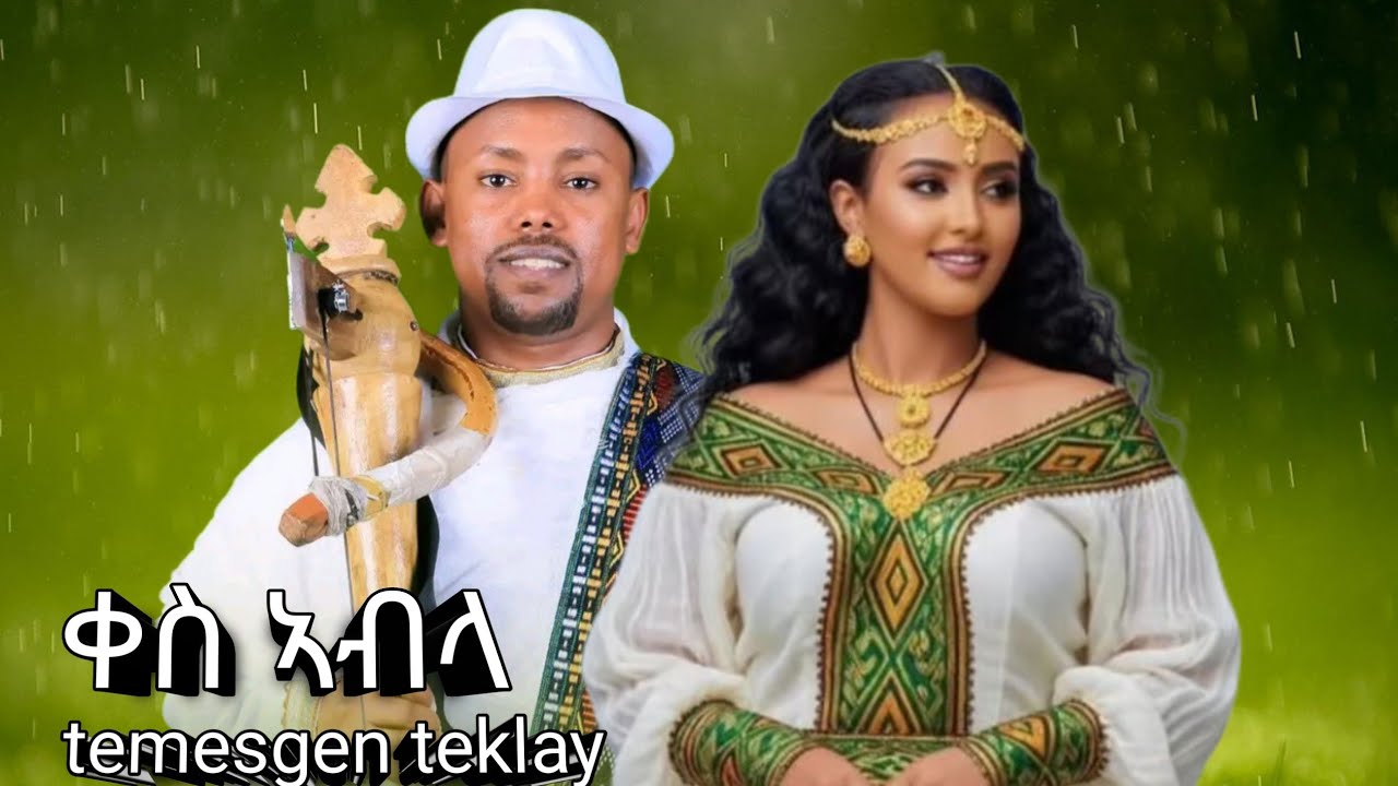 Temesgen teklay (kes abla ) ተመስገን (ቀስ ኣብላ)