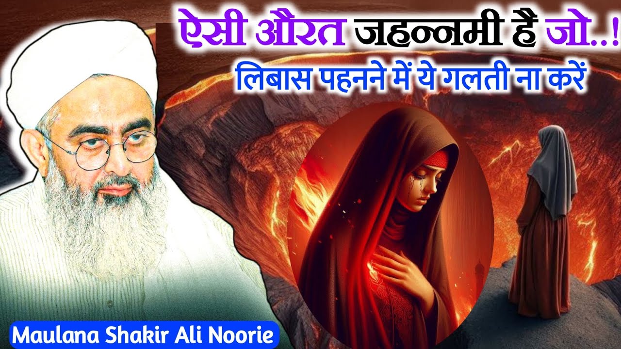 ऐसी औरत जहन्नमी है जो | Jahannami aurat | A woman who does this will go to hell Molana Shakir Noori 