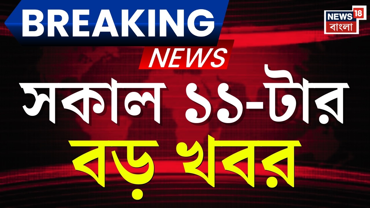 Today Breaking News | সকাল ১১-টার বড় খবর| West Bengal SIR News | Yuva Sathi Camp | Weather Update