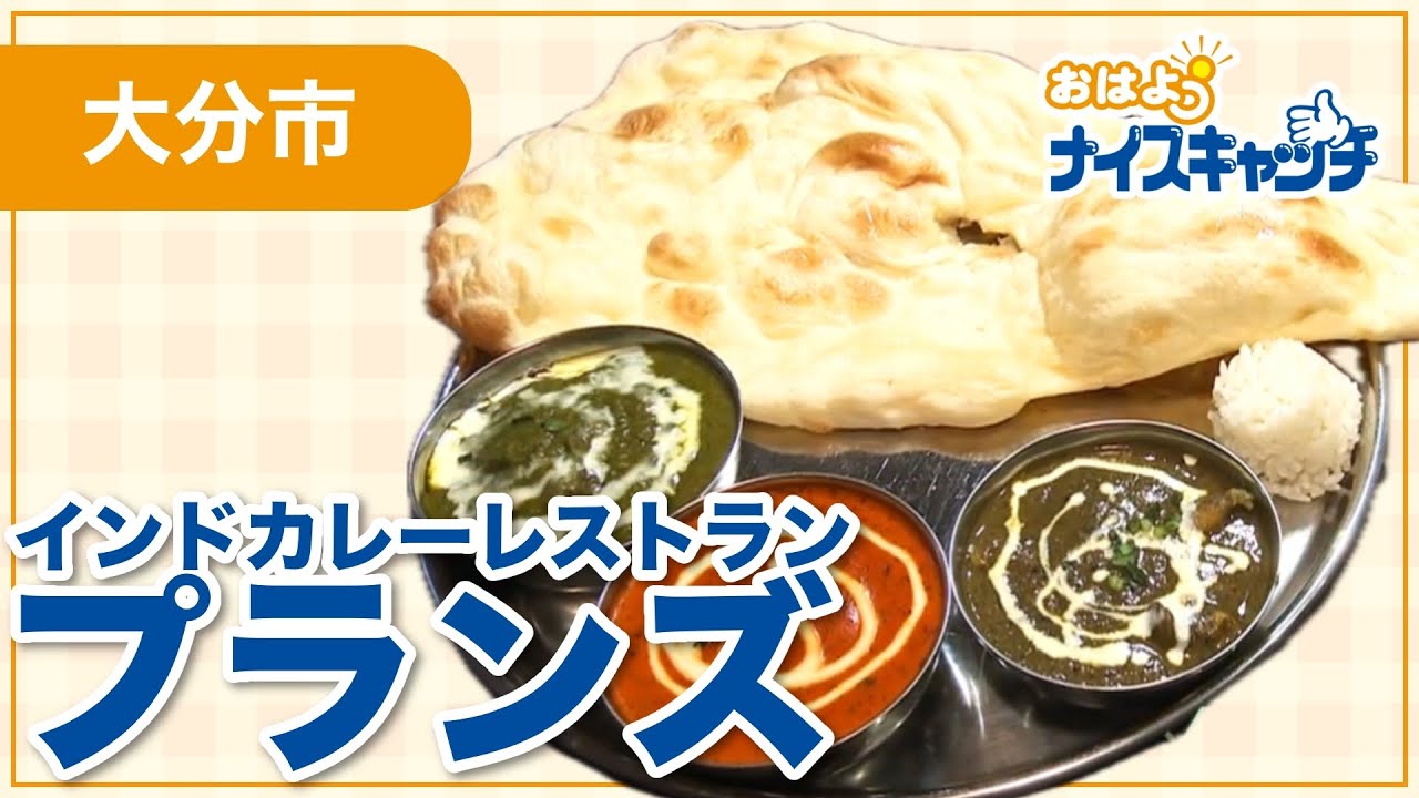 【大分市】インドカレーレストラン プランズ （2026年1月14日放送分）