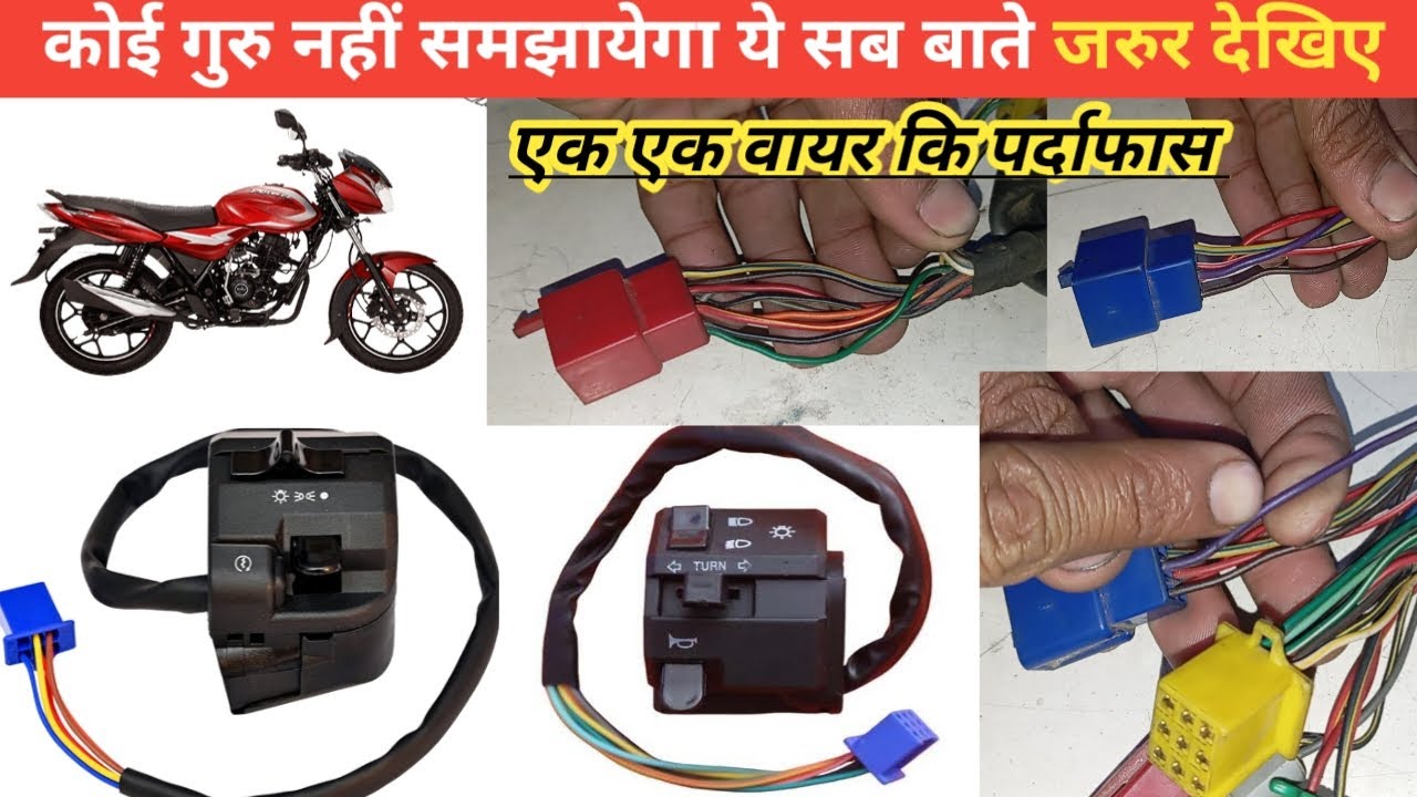bajaj discover full wiring details ! एक एक वायर कि पर्दाफास