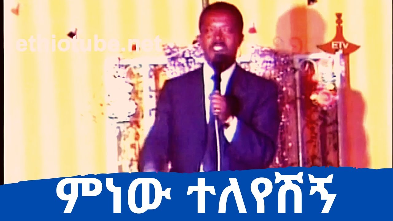 Ethiopian Oldies Amharic Music | Girma Negash | Minew teleyeshign : ምነው ተለየሽኝ