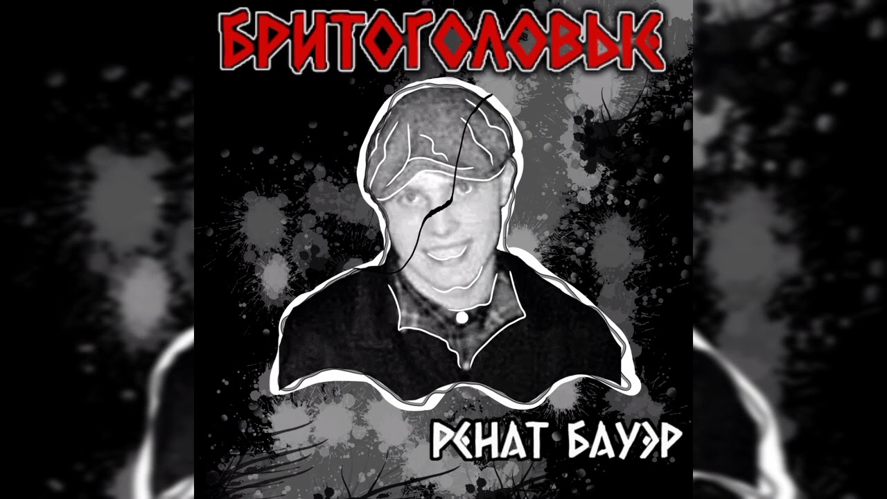 Ренат Бауэр - Бритоголовые