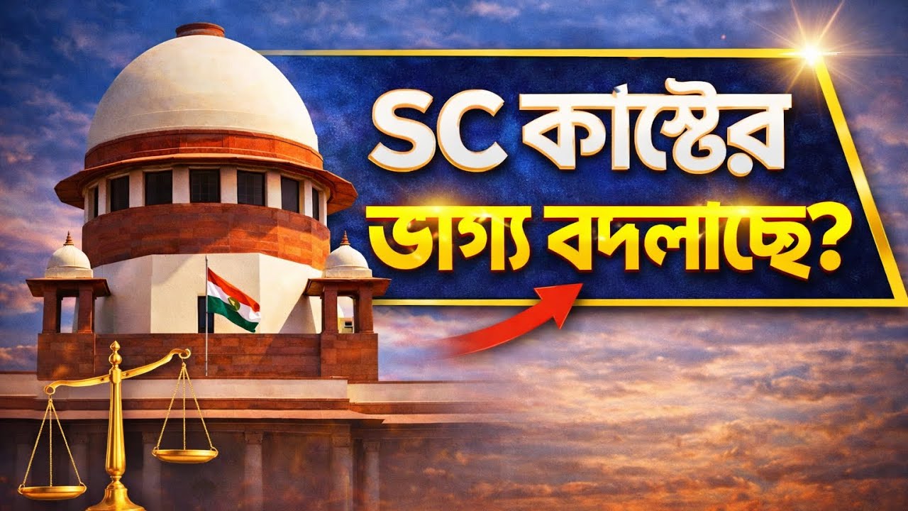 ⚖️ SC কাস্টের জন্য কী ঘোষণা দিল Supreme Court? বড় আপডেট!
