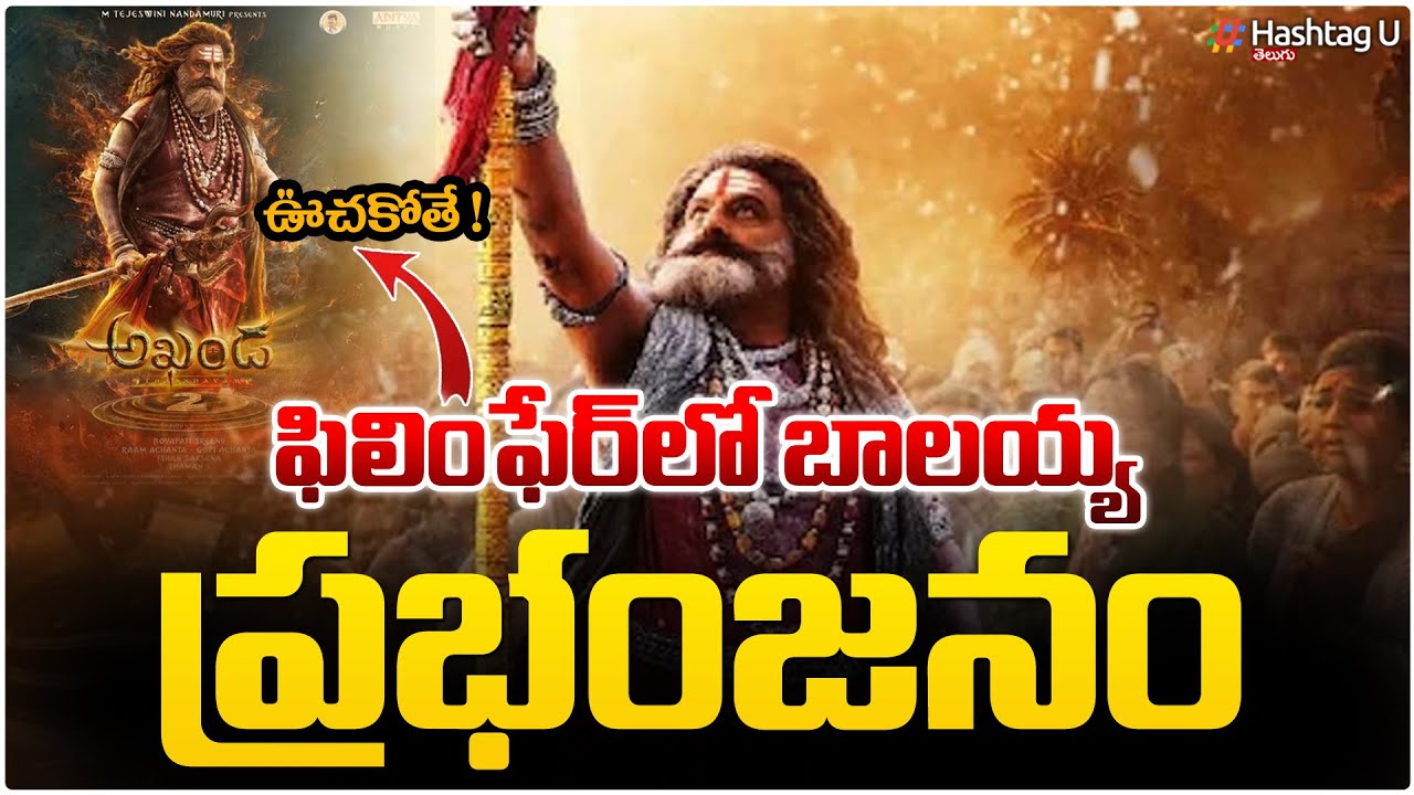 అఖండ 2 బాలయ్య ఊచకోత..!Akhanda 2 Sensation In Film fare awards| Jai Balayya| Boyapati Srinu|HashtagU