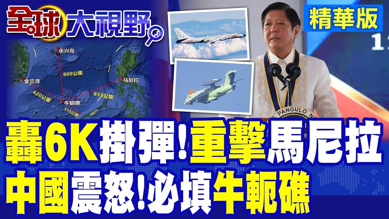 菲律賓黃岩島以北海空域軍演 管制70天 轟6K掛彈!重擊馬尼拉 中國震怒!必填牛軛礁  |【全球大視野】精華版 @全球大視野Global_Vision