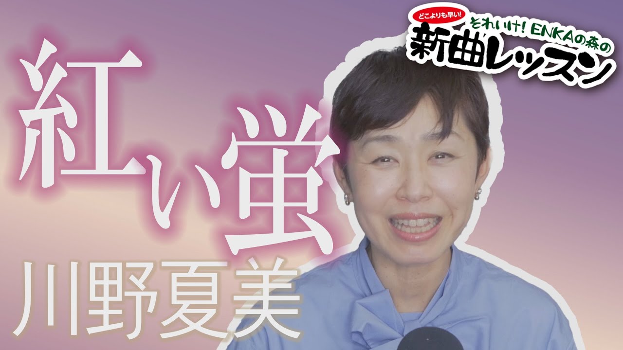 「ようこそ！ENKAの森」 シークレットレッスン #180 川野夏美「紅い螢」
