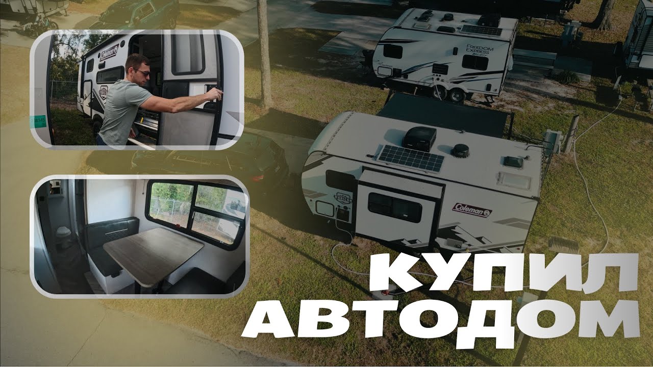 Специальный выпуск: забрал АВТОДОМ &mdash; честный обзор в RV-парке