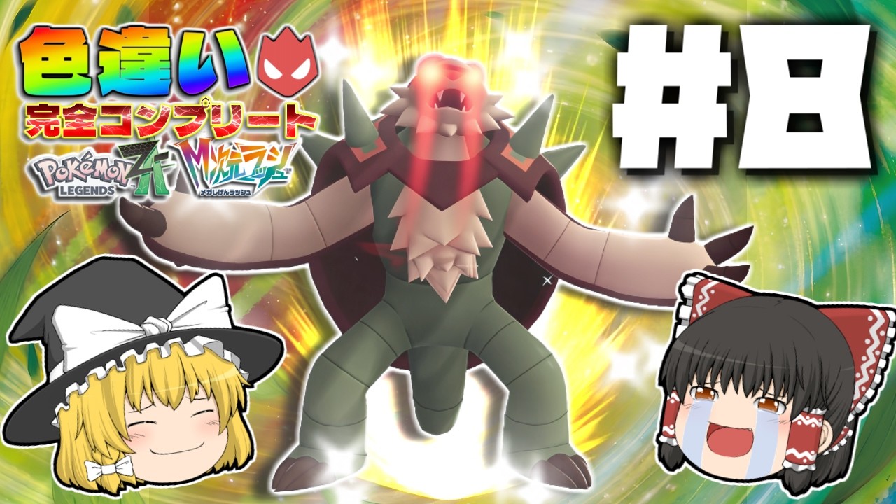 【ポケモンレジェンズZA】色違いオヤブン完全コンプリートの旅＃８【ゆっくり実況】