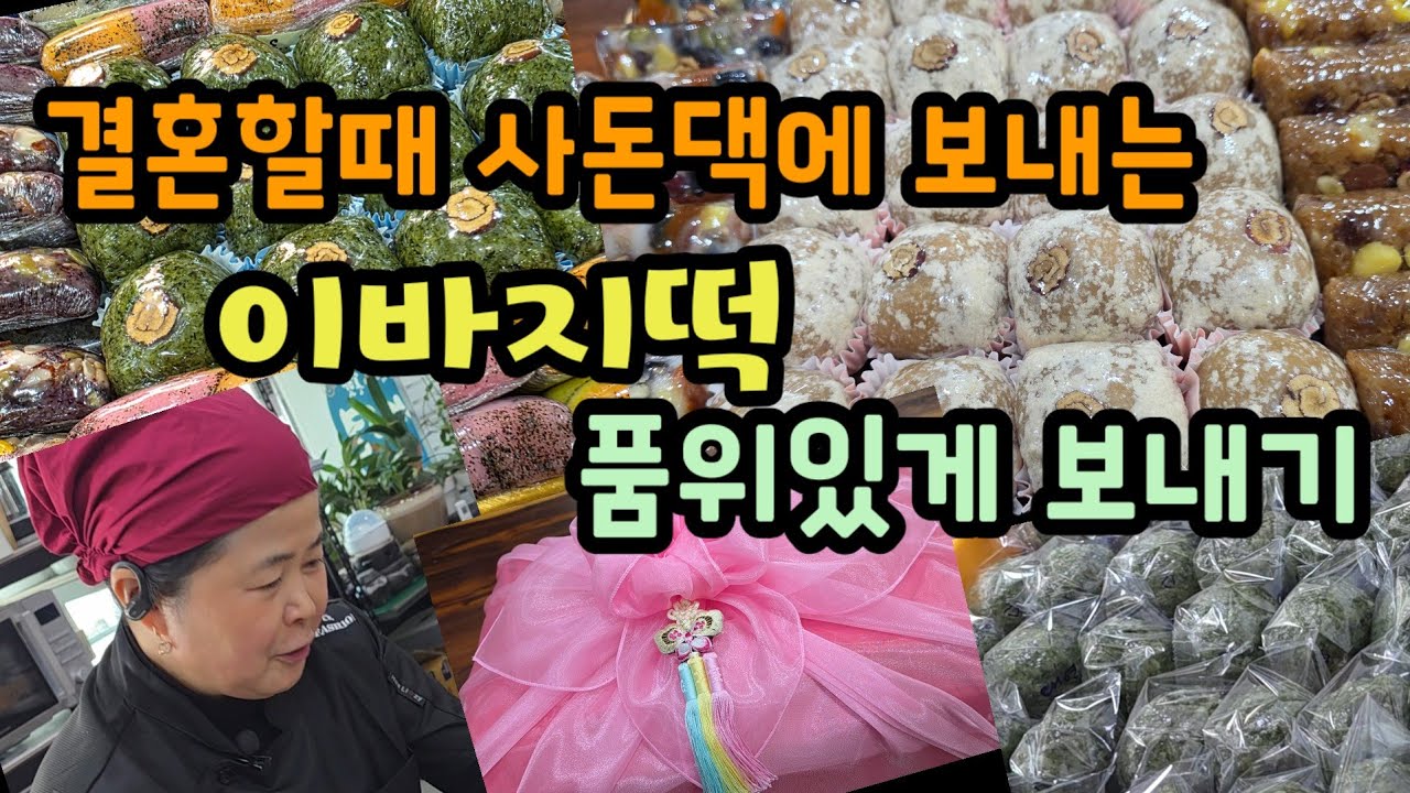 결혼할때 사돈댁에 보내는 이바지떡 품위있게 보내기(유지민 이바지떡 명인)