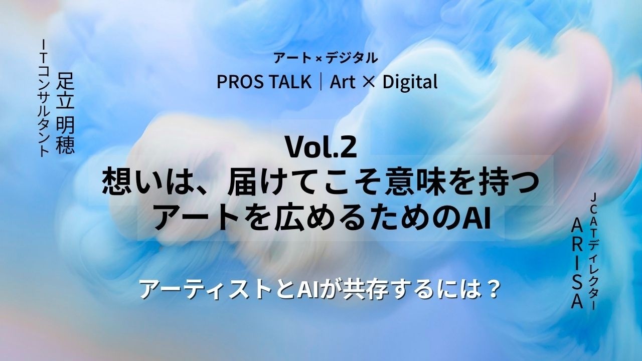 証言✨アーティストとAIが共存するには❓Vol.2 想いは、届けてこそ意味を持つアートを広めるためのAI
