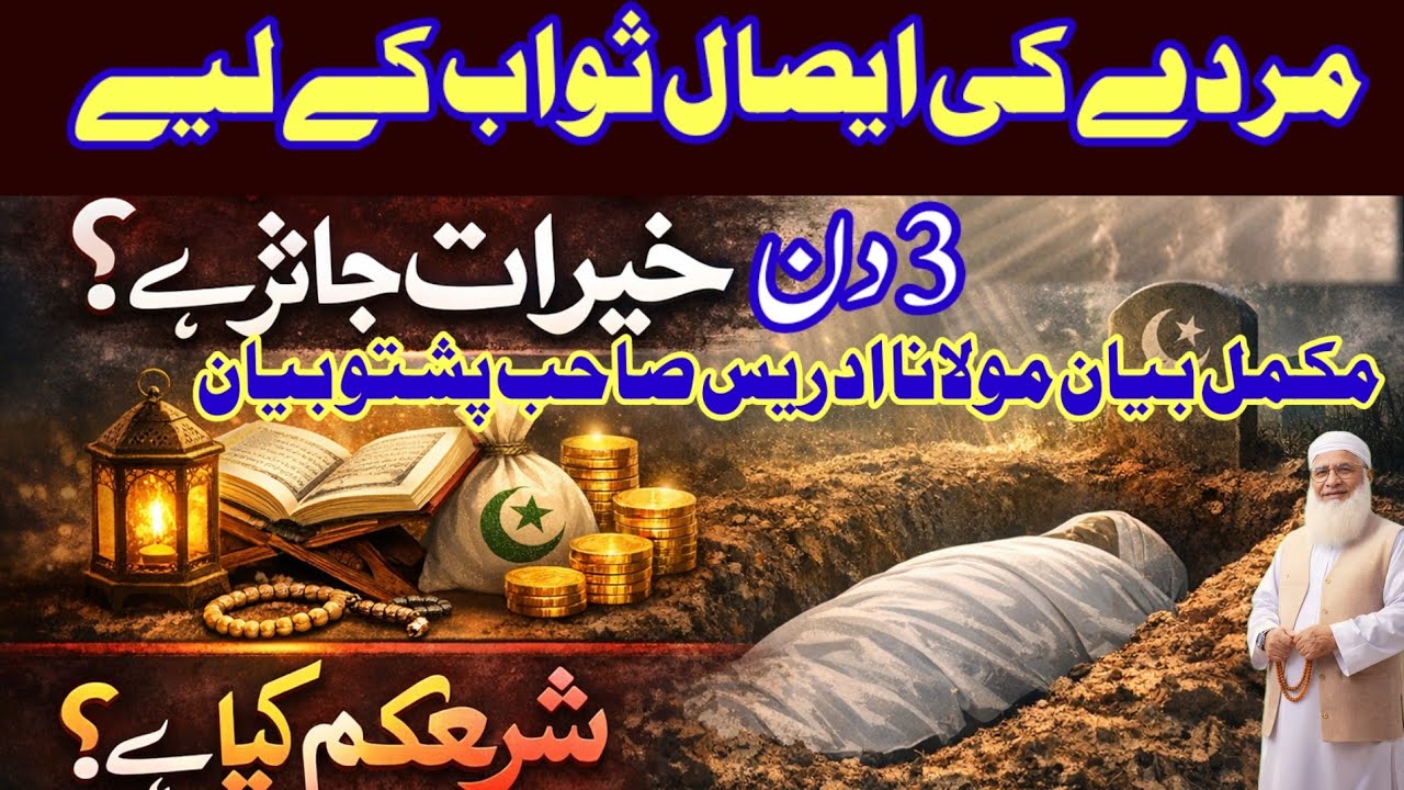 Molana idrees sahib ikhlass, Allah ki raza,  خیرات جائز ہے یا نہیں مولانا ادریس صاحب پشتو بیان