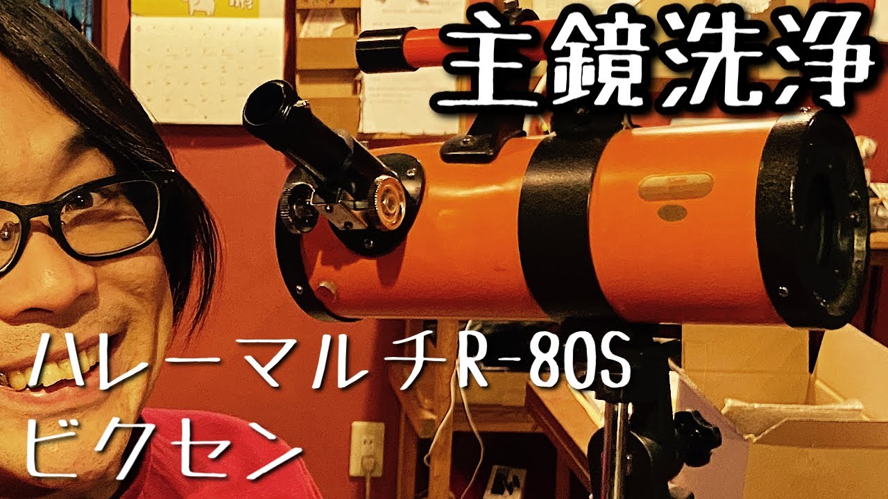 反射望遠鏡の主鏡洗浄をするコントラバシスト！【ビクセン　ハレーマルチR-80S】