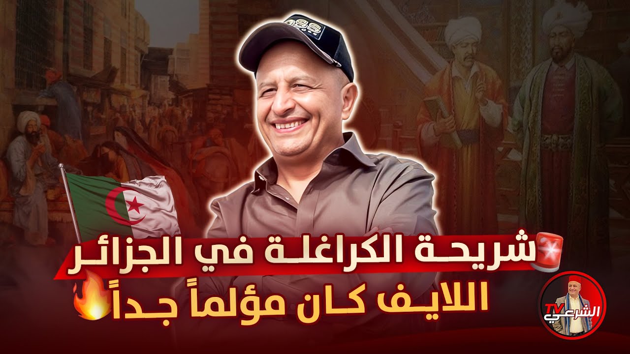 🚨 شريحة (الكراغلة) في الجزائر .. ( اللايف كان مؤلم جداً ) 🇩🇿 #اسعد_الشرعي #الجزائر #تركيا