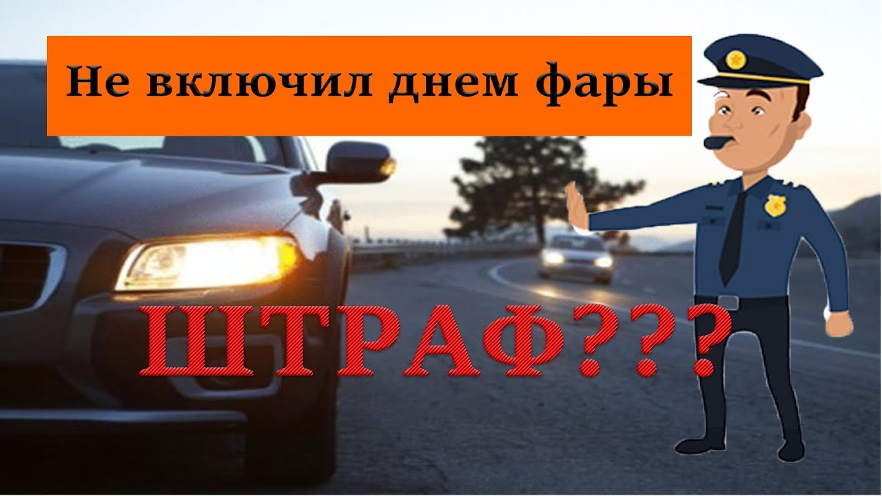 ШТРАФ ЗА ЕЗДУ БЕЗ СВЕТА ДНЕМ НЕЗАКОННЫЙ