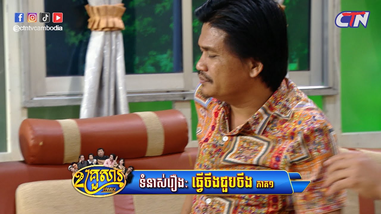 រឿងកំប្លែង ២គ្រួសារ - ទំនាស់រឿងៈ «ធ្វើអ៊ីចឹងជួបអ៊ីចឹង» ភាគ១ - CTN