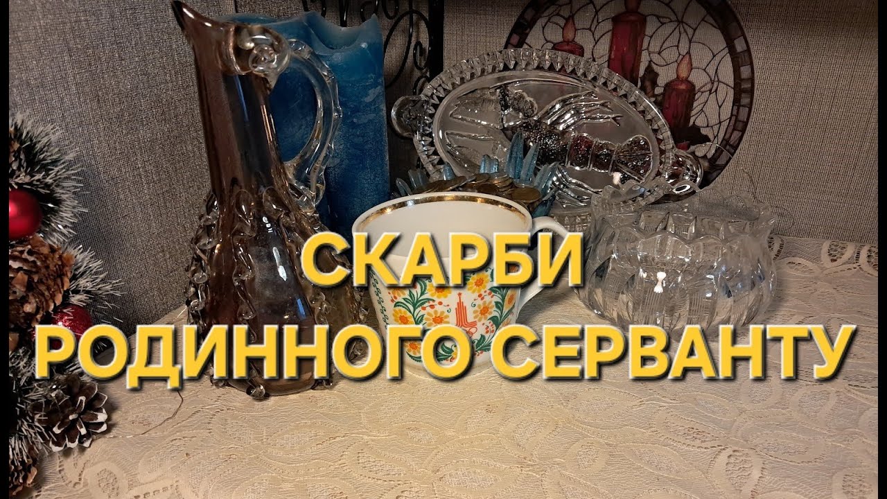 Що роками стояло в серванті? Родинний вінтаж у моєму домі