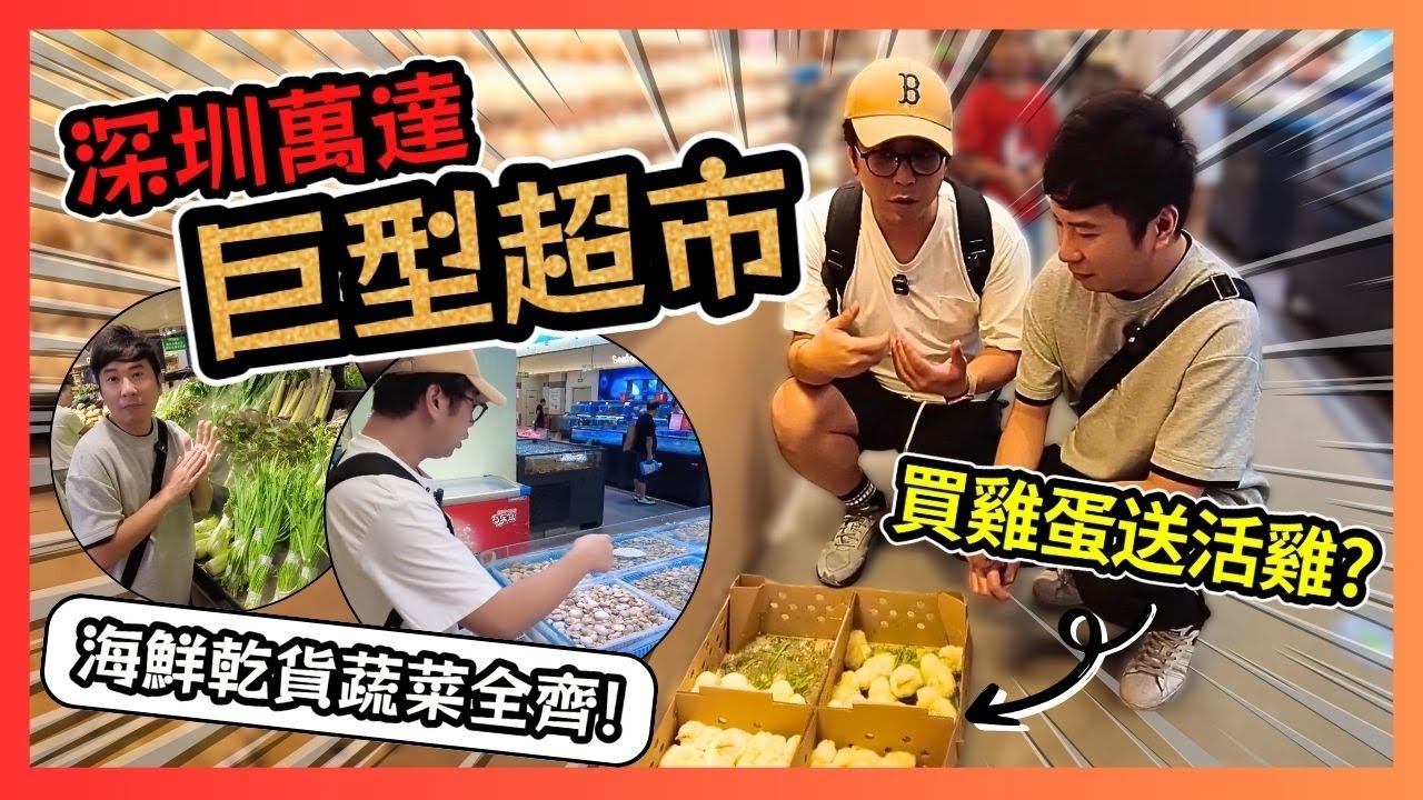 深圳「巨型超市」 龍崗萬達廣場🛒 ！買雞蛋送活雞 海鮮蔬菜乾貨全齊🥬！超市界「海底撈式服務」🍱！