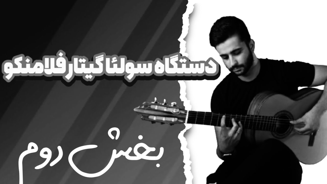 دستگاه سولئا گیتار فلامنکو (بخش دوم )
