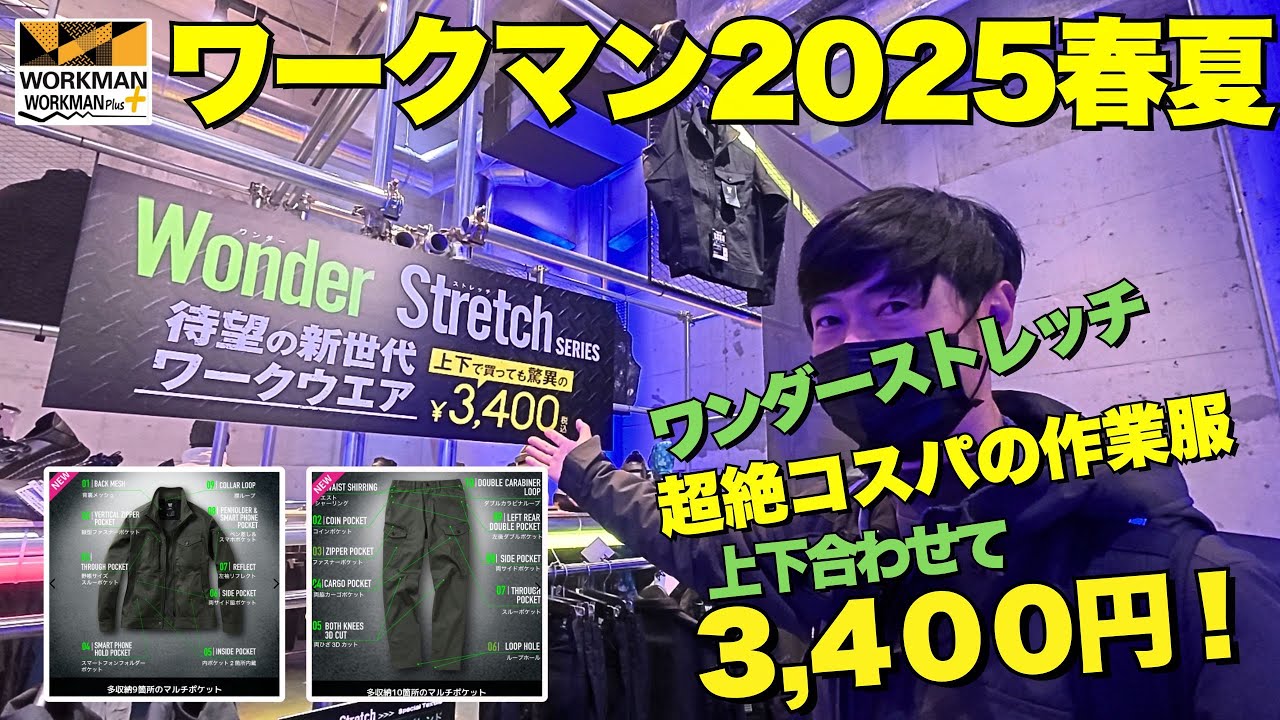 【 ワークマン2025年春夏 】超絶コスパの作業服 ワンダーストレッチ 上下でポケット19個【 ゼロステージ 】