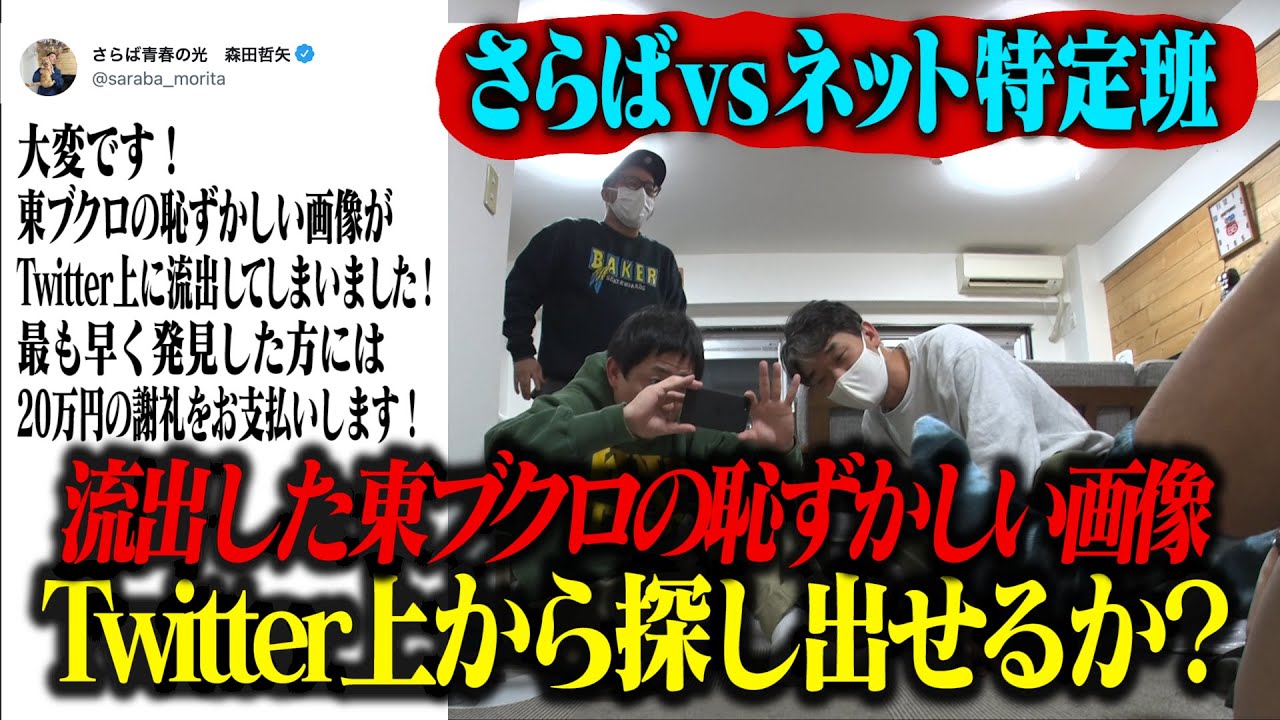 ネット特定班への挑戦状！！流出したブクロの恥ずかしい画像を少ないヒントでTwitter上から探し出せるのか！？