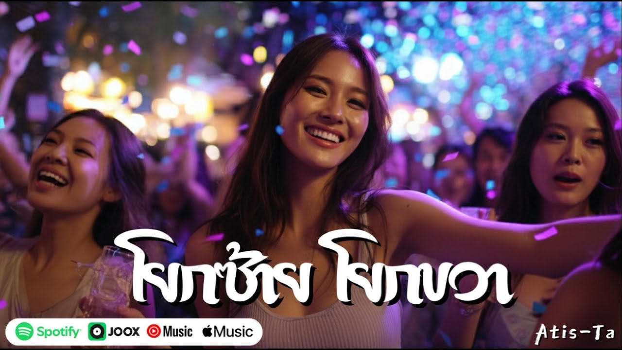 โยกซ้าย โยกขวา (Move Left, Move Right) [Official MV] - Atis-Ta