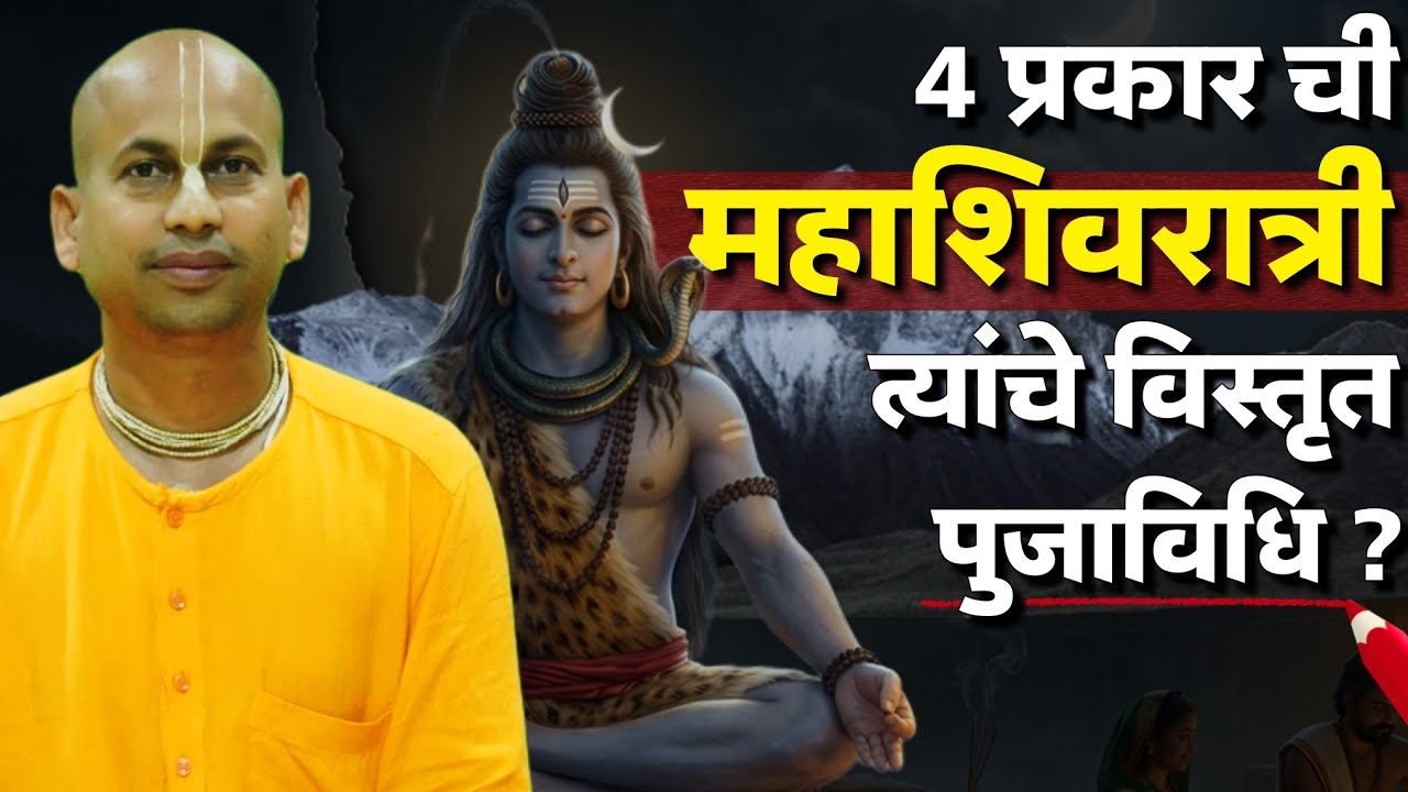 4 प्रकार ची महाशिवरात्री त्यांचे विस्तृत पुजाविधि? @marutiprandas 