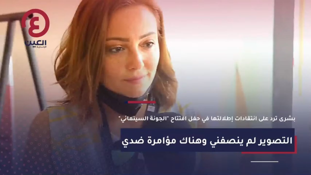 بشرى ترد على انتقادات إطلالتها في حفل مهرجان الجونة السينمائي