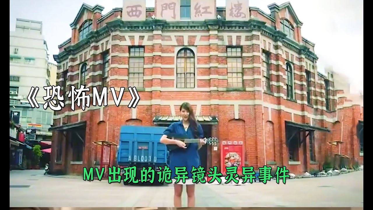 MV出現的詭異鏡頭靈異事件