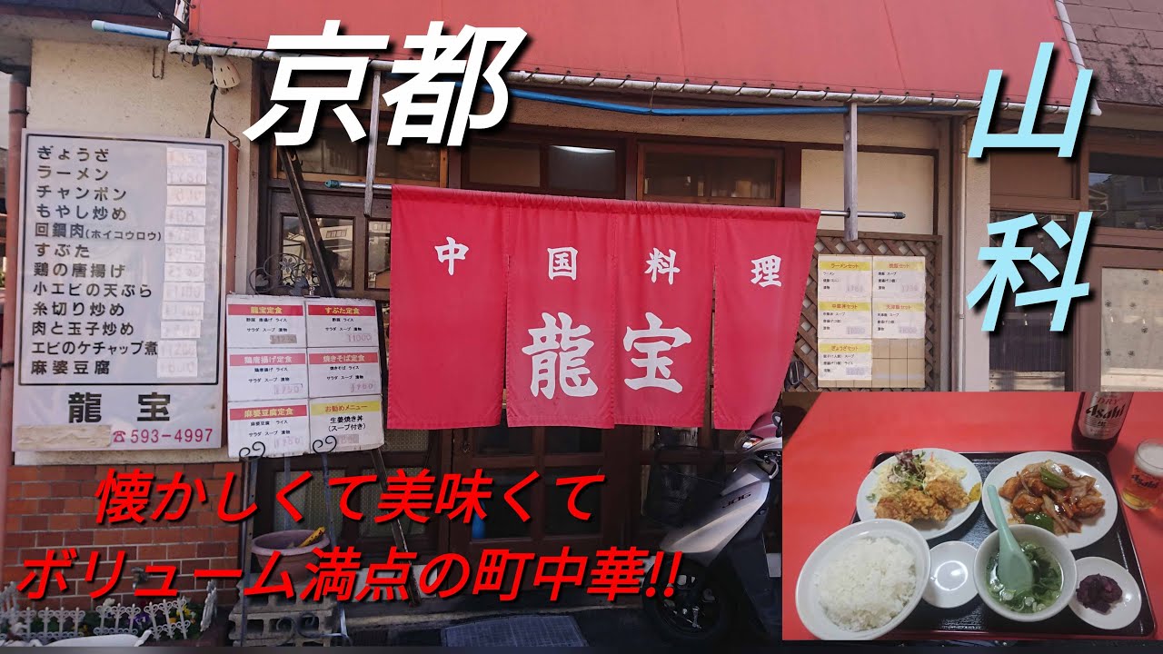 【京都】【山科】「中国料理 龍宝」(懐かしくて美味すぎる☆昭和ノスタルジックな理想の町中華美味さとボリューム満点な定食をとビールと共に頂く!!龍宝定食瓶ビール大)#石ダカ#町中華#山科