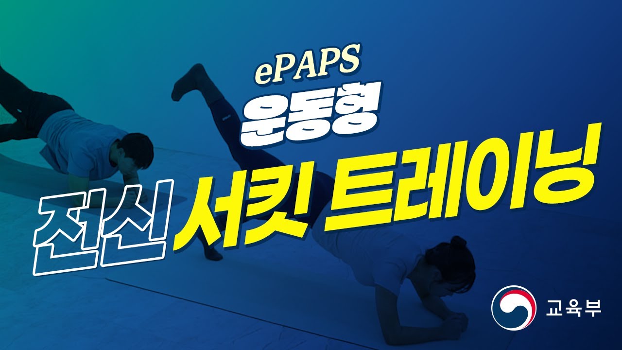 [ePAPS] 29. 운동형_29차시_전신 서킷 트레이닝
