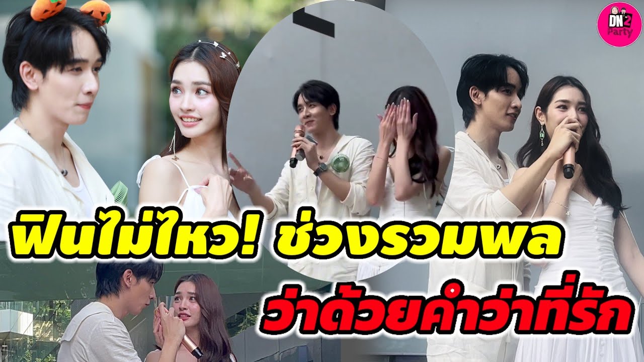 ฟินไม่ไหว! ช่วงรวมพล 