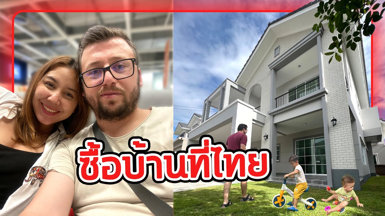 พวกเรากลับไทยมาแอบซื้อบ้านเซอร์ไพร์สทุกคนค่ะ