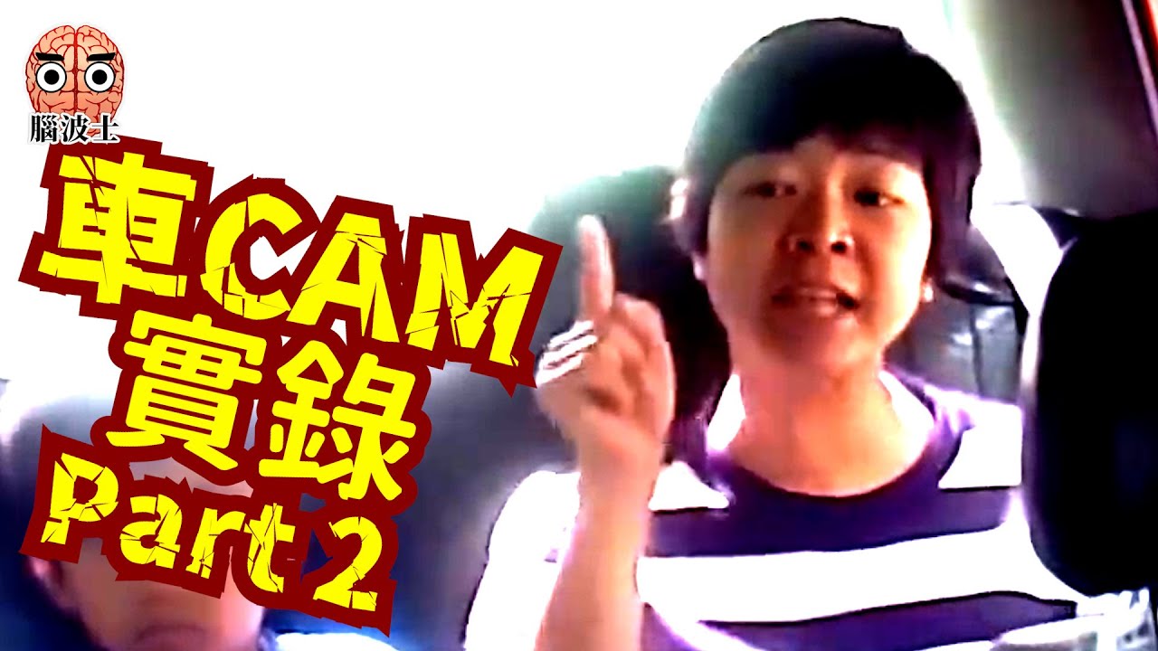 【車CAM實錄Part 2】香港人情緒失控！跑馬地港媽、刁蠻女乘客、月租車位狂人逐一登場！- 腦波士