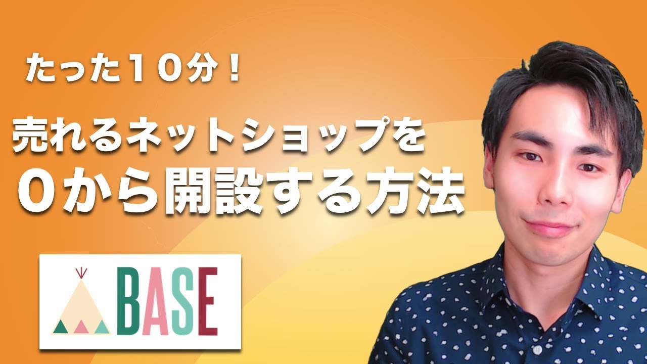 【保存版】BASE  売れるネットショップが10分でできる開設法を全て公開します!  【開業・作り方】