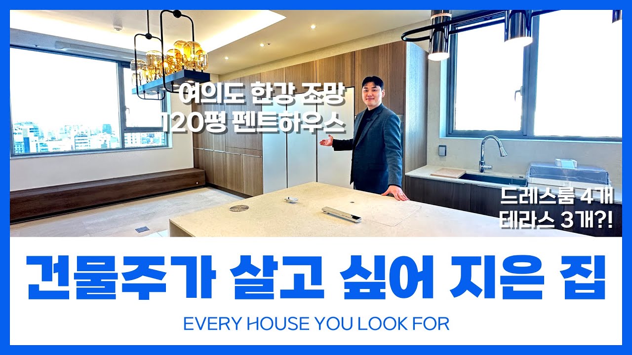 [서울고급펜트하우스] 여의도 한강뷰⭐120평 펜트하우스! 파격 할인 25억 금액인하 ｜건물주가 살고 싶어 직접 지은 집 (매물번호 12)