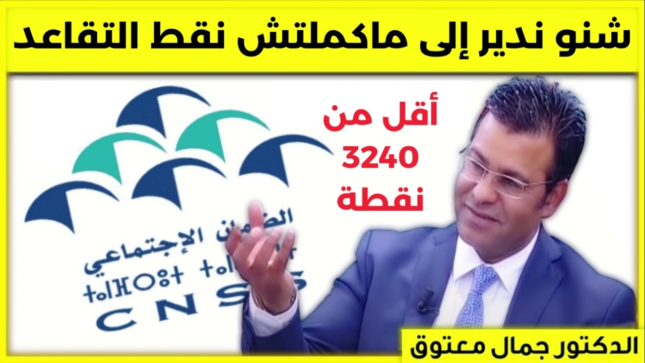 CNSS   شنو ندير إلى ماكملتش عدد النقط المطلوبة للحصول على التقاعد