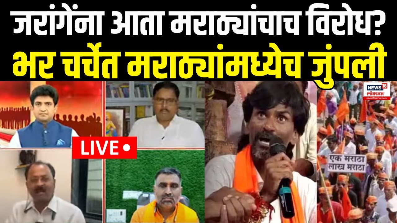 Maratha Vs Manoj Jarange | Rajendra Raut यांचं जरांगेंना आव्हान?भर चर्चेत मराठ्यांमध्येच जुंपली