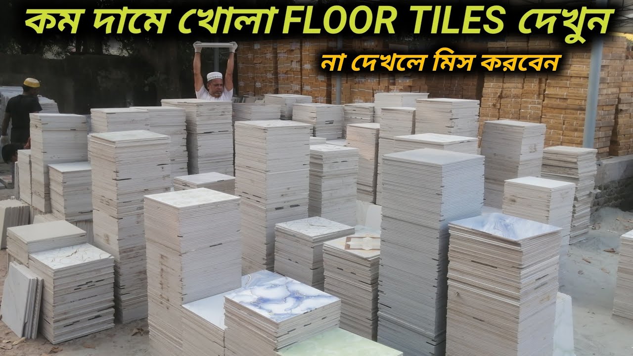 কম দামে খোলা FLOOR TILES দেখুন 
