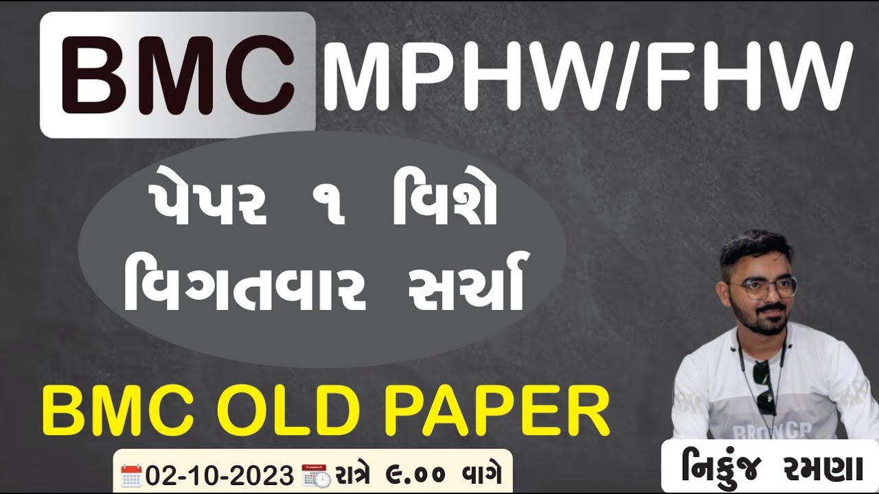 BMC OLD પેપર || 1 ||  વિશે વિગતવાર સર્ચા  || નિકુંજ રમણા || #bmc  #fhw #mphw