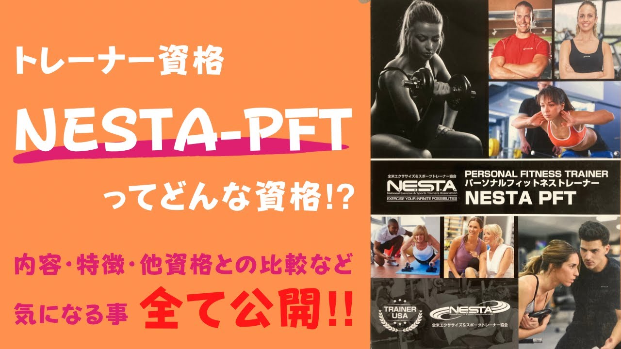 【NESTA-PFT徹底解説】パーソナルトレーナー資格
