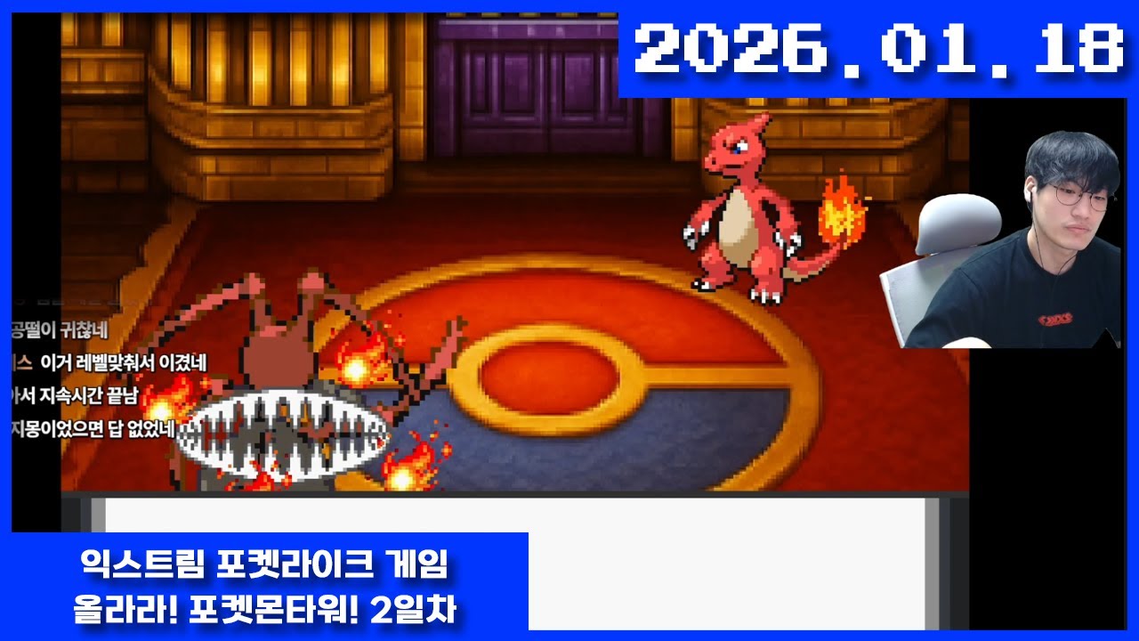 2026-01-18 올라라! 포켓몬타워! 익스트림 2일차