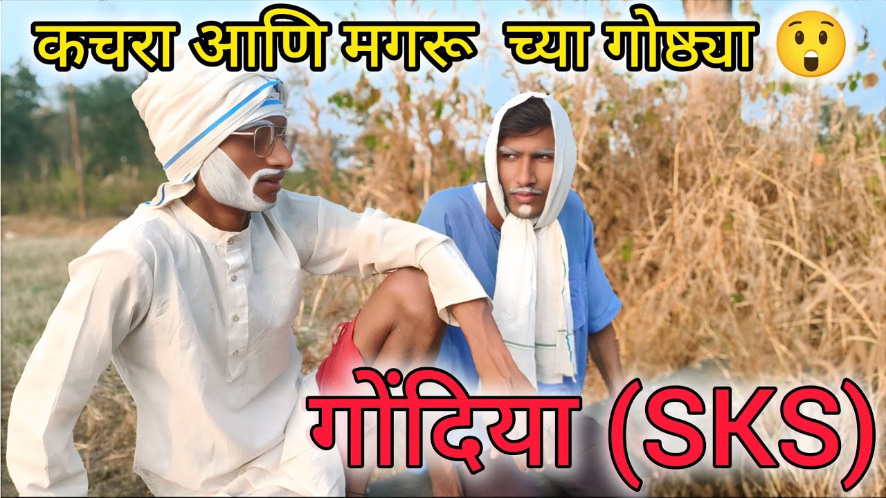 कचरा आणि मगरू च्या  गोष्ठ्या 😅🤣||kachara aani mangru cya gosti🤣😂#comedy #viral #gondia 