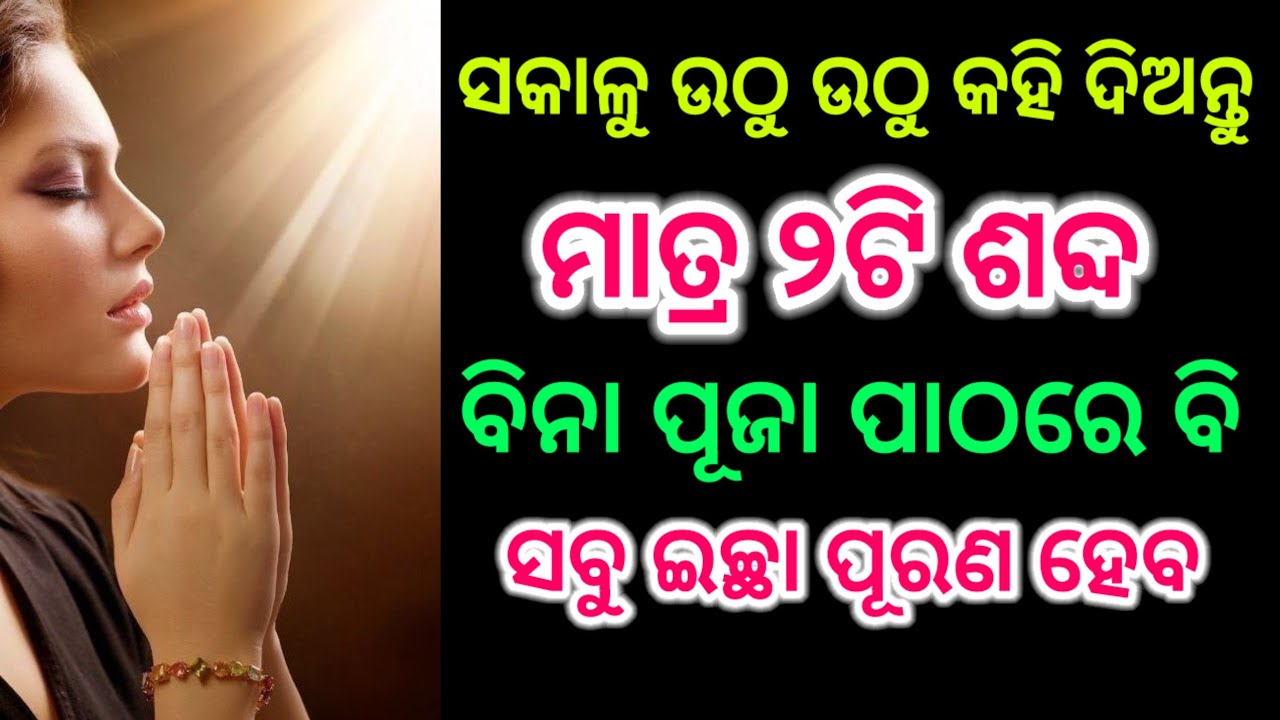 ସକାଳୁ ଉଠୁ ଉଠୁ କହି ଦିଅନ୍ତୁ ଏହି ଦୁଇଟି ଶବ୍ଦ । ବିନା ପୂଜା ପାଠରେ ବି ସବୁ ଇଚ୍ଛା ପୂରଣ ହେବ । Vastu shastra 