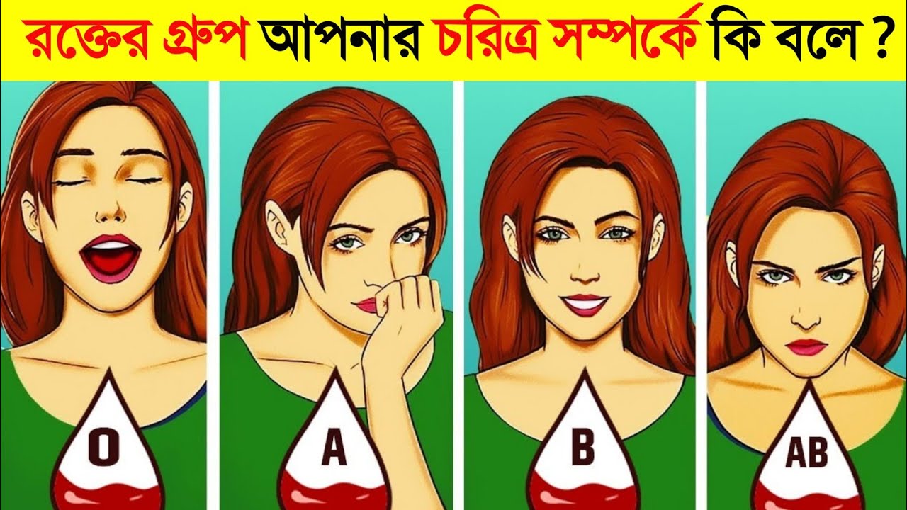 রক্তের গ্রুপই বলে দিবে সামনের মানুষটি কেমন ! কিন্তু কিভাবে 😱 ? || blood type says your personality