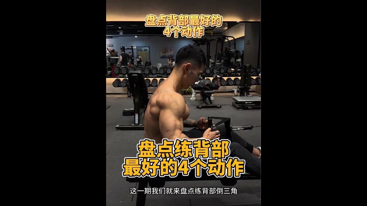盘点个人认为练背部倒三角，最好的四个动作#健身干货 #练背 #倒三角