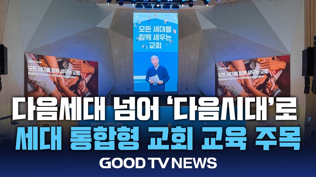다음세대 넘어 &lsquo;다음시대&rsquo;로&hellip;새로운 사역 모델 &lsquo;통합 교육&rsquo;