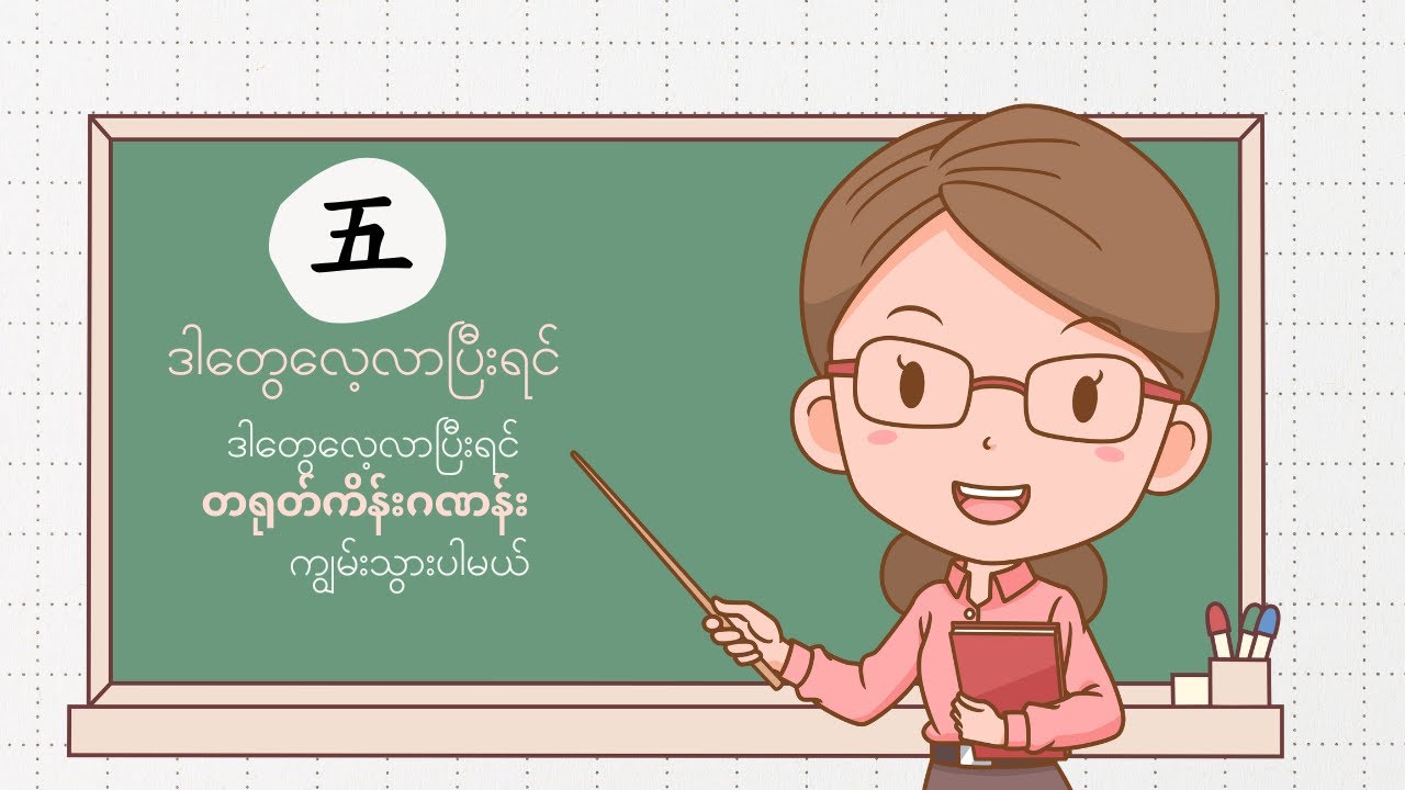 ဒါတွေရတာနဲ့ တရုတ်ကိန်းဂဏန်းတွေကျွမ်းသွားမယ် Part 3