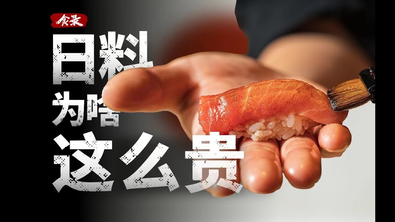 从地狱开局，到高端化身，日料是如何崛起的?